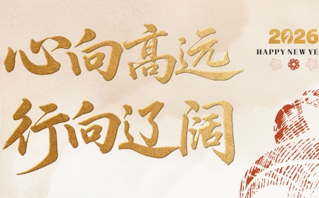 心向高远 行向开阔——298手游网站集团2026年新年献词